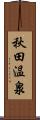 秋田温泉 Scroll