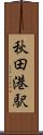 秋田港駅 Scroll