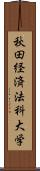 秋田経済法科大学 Scroll