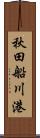 秋田船川港 Scroll
