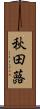 秋田蕗 Scroll