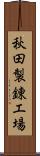 秋田製錬工場 Scroll