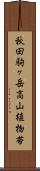 秋田駒ヶ岳高山植物帯 Scroll