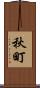 秋町 Scroll