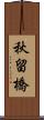秋留橋 Scroll