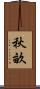 秋畝 Scroll