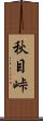 秋目峠 Scroll