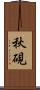 秋硯 Scroll