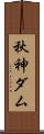 秋神ダム Scroll