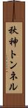 秋神トンネル Scroll