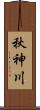 秋神川 Scroll