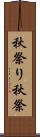 秋祭り Scroll