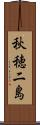 秋穂二島 Scroll