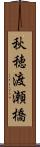 秋穂渡瀬橋 Scroll
