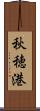 秋穂港 Scroll