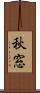 秋窓 Scroll