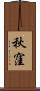 秋窪 Scroll