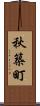 秋築町 Scroll