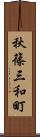 秋篠三和町 Scroll