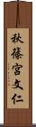 秋篠宮文仁 Scroll
