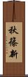 秋篠新 Scroll