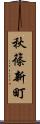 秋篠新町 Scroll