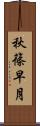 秋篠早月 Scroll