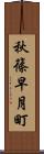 秋篠早月町 Scroll