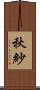 秋紗 Scroll