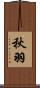 秋羽 Scroll