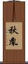 秋胤 Scroll