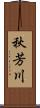 秋芳川 Scroll