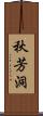 秋芳洞 Scroll