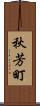 秋芳町 Scroll