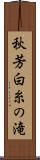 秋芳白糸の滝 Scroll