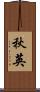 秋英 Scroll