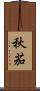 秋茄 Scroll