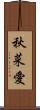 秋菜愛 Scroll