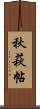 秋萩帖 Scroll