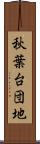 秋葉台団地 Scroll