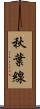秋葉線 Scroll