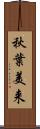 秋葉美来 Scroll