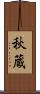秋蔵 Scroll