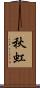 秋虹 Scroll