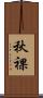 秋裸 Scroll