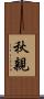 秋親 Scroll