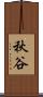 秋谷 Scroll