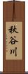 秋谷川 Scroll