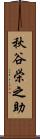 秋谷栄之助 Scroll