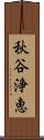 秋谷浄恵 Scroll